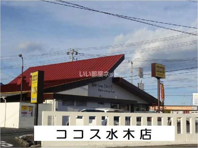 飲食店　ココス 水木店（飲食店）まで1055m