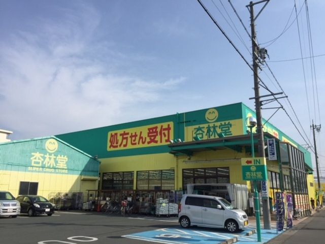 ドラックストア　杏林堂薬局名塚店（ドラッグストア）まで500m