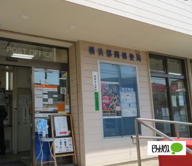 郵便局　横浜都岡郵便局（郵便局）まで928m