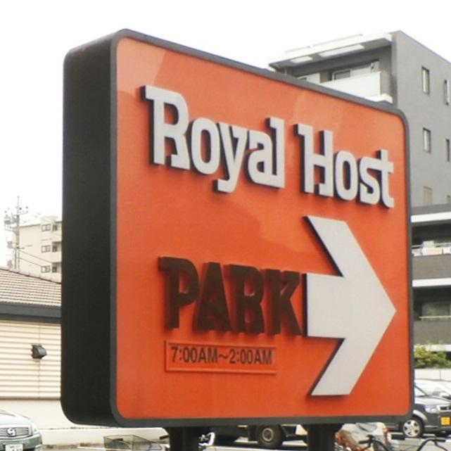 飲食店　ロイヤルホスト 府中東店（飲食店）まで609m