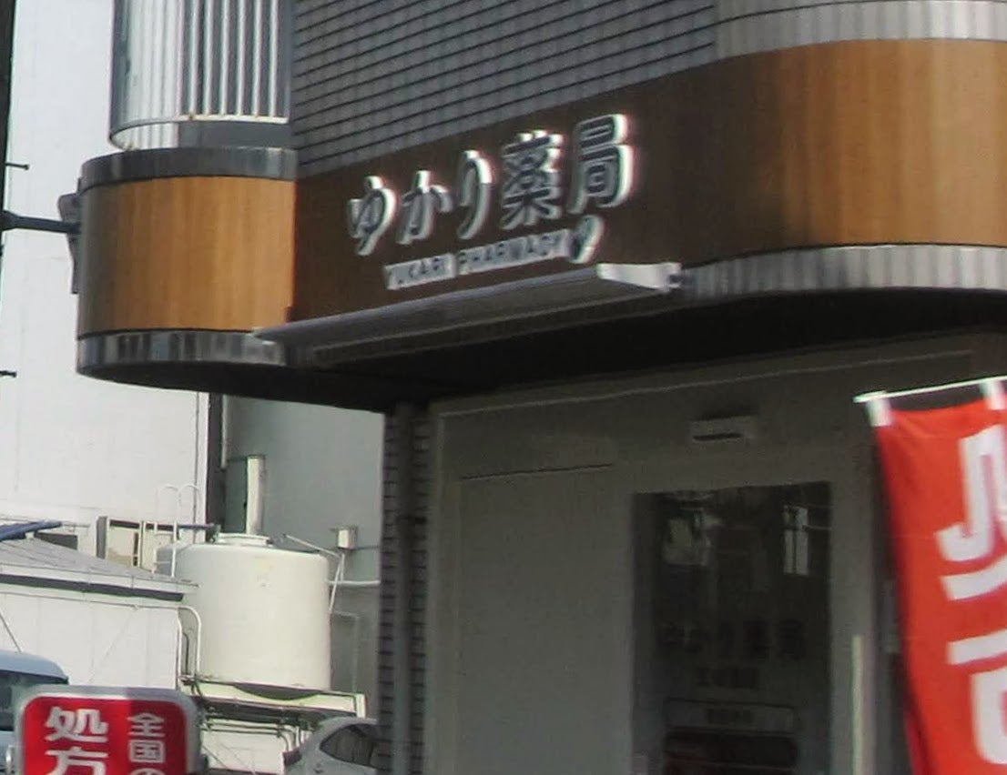ドラックストア　ゆかり薬局美章園店（ドラッグストア）まで131m