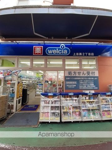 ドラックストア　ｗｅｌｃｉａ　上目黒２丁目店（ドラッグストア）まで290m