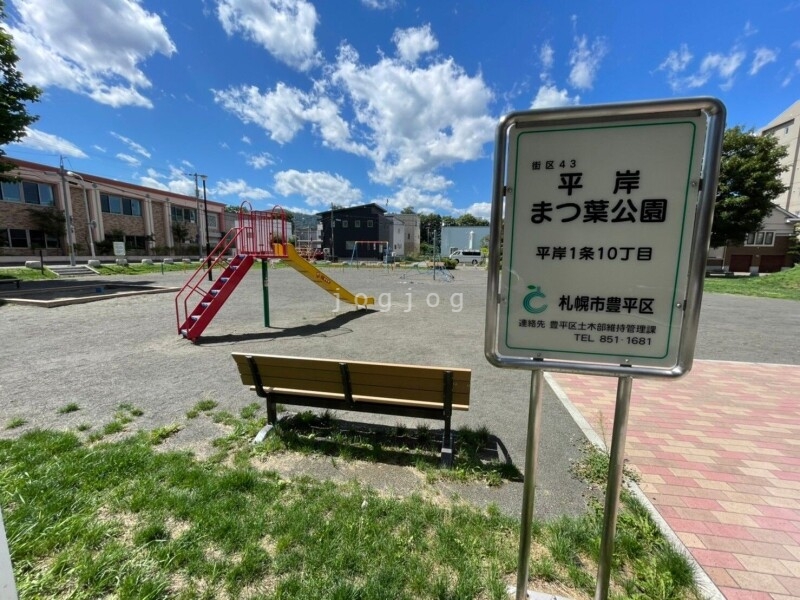 公園　平岸まつ葉公園（公園）まで343m