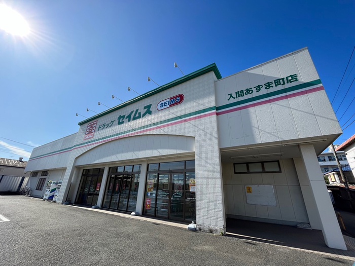 ドラックストア　ドラッグセイムス入間あずま町店（ドラッグストア）まで550m