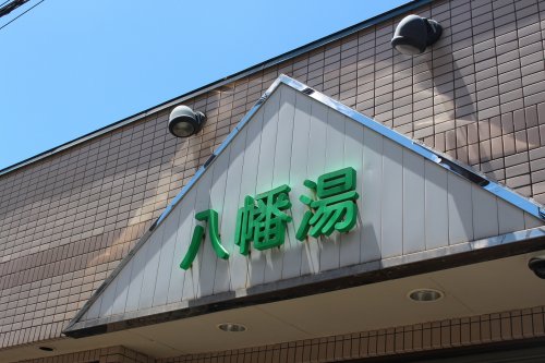 その他　八幡湯 (太子堂)（その他）まで559m