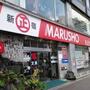 スーパー　MARUSHO総本店（スーパー）まで191m