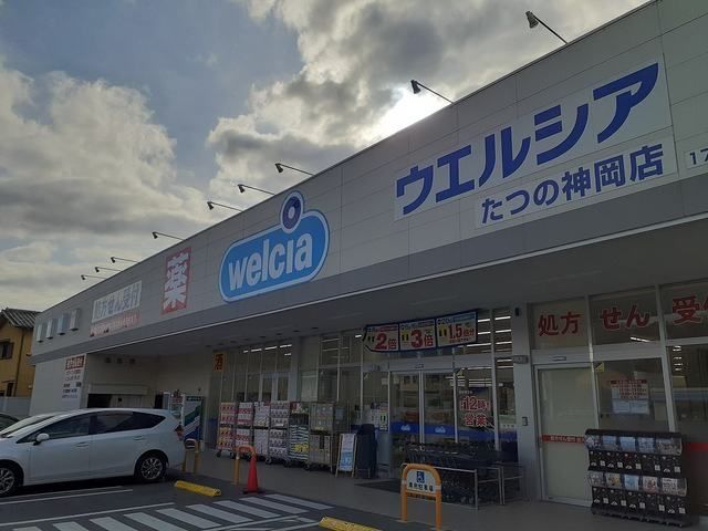 ドラックストア　ウエルシアたつの神岡店（ドラッグストア）まで1100m