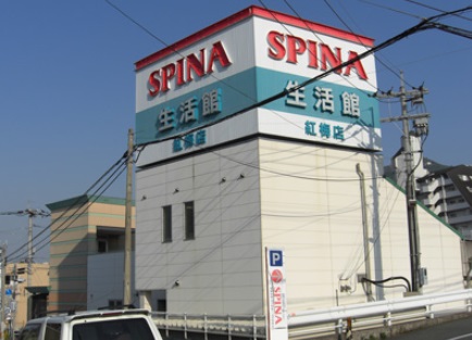 スーパー　スピナ紅梅店（スーパー）まで450m
