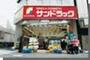 ドラックストア　サンドラッグ江ノ島店（ドラッグストア）まで560m