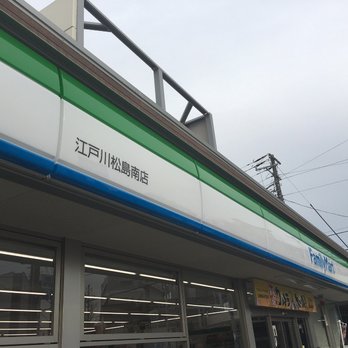 コンビニ　ファミリーマート 江戸川松島南店（コンビニ）まで212m