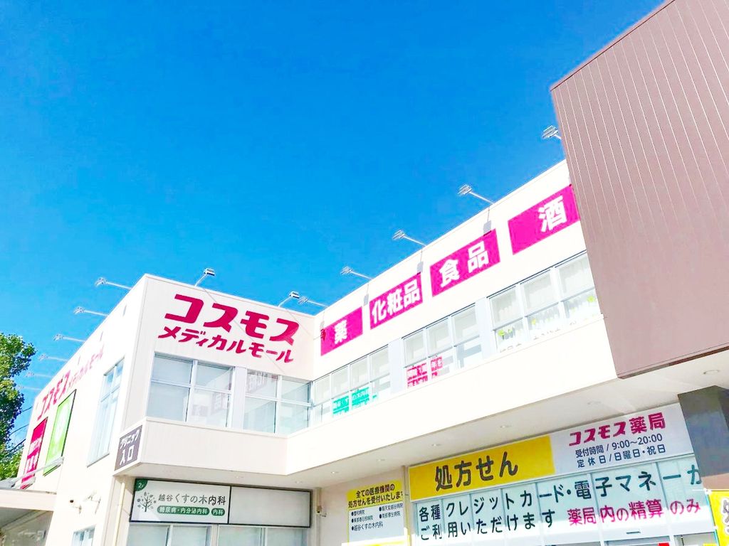 ドラックストア　ディスカウントドラッグコスモスせんげん台店（ドラッグストア）まで580m