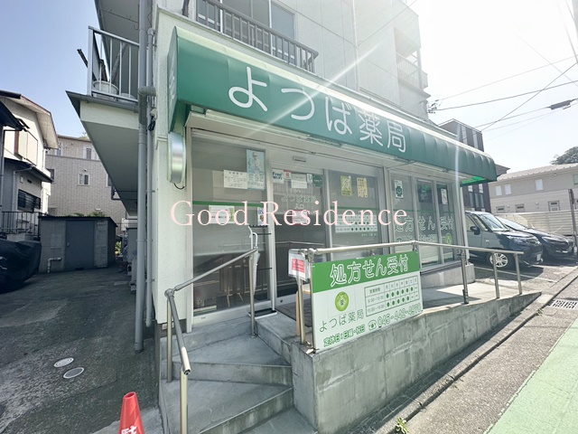ドラックストア　よつば薬局（ドラッグストア）まで101m