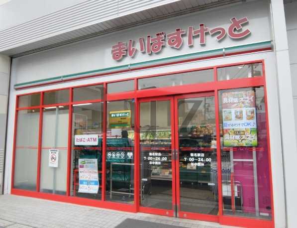 スーパー　まいばすけっと 菊名駅店（スーパー）まで298m