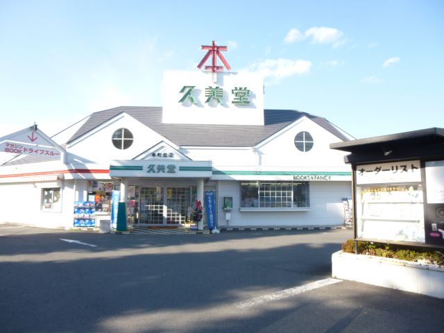 その他　久美堂（その他）まで1100m