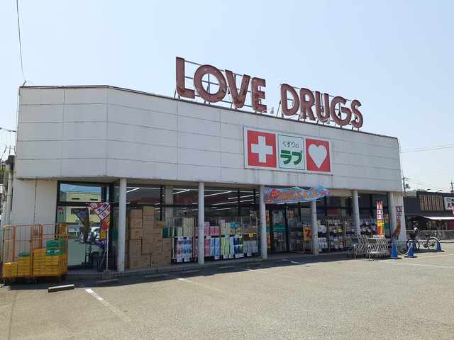 ドラックストア　くすりのラブ 伊島店（ドラッグストア）まで873m