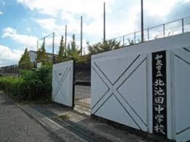 中学校　和泉市立北池田中学校（中学校）まで1018m