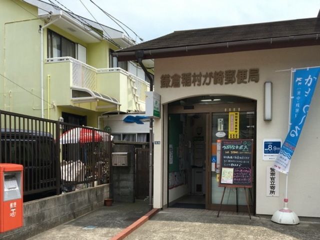 郵便局　鎌倉稲村ガ崎郵便局（郵便局）まで65m