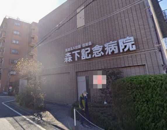 病院　森下記念病院（病院）まで554m