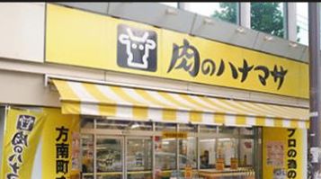 スーパー　肉のハナマサ方南町店（スーパー）まで454m