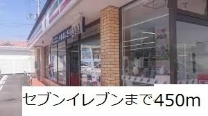 コンビニ　セブンイレブン（コンビニ）まで450m