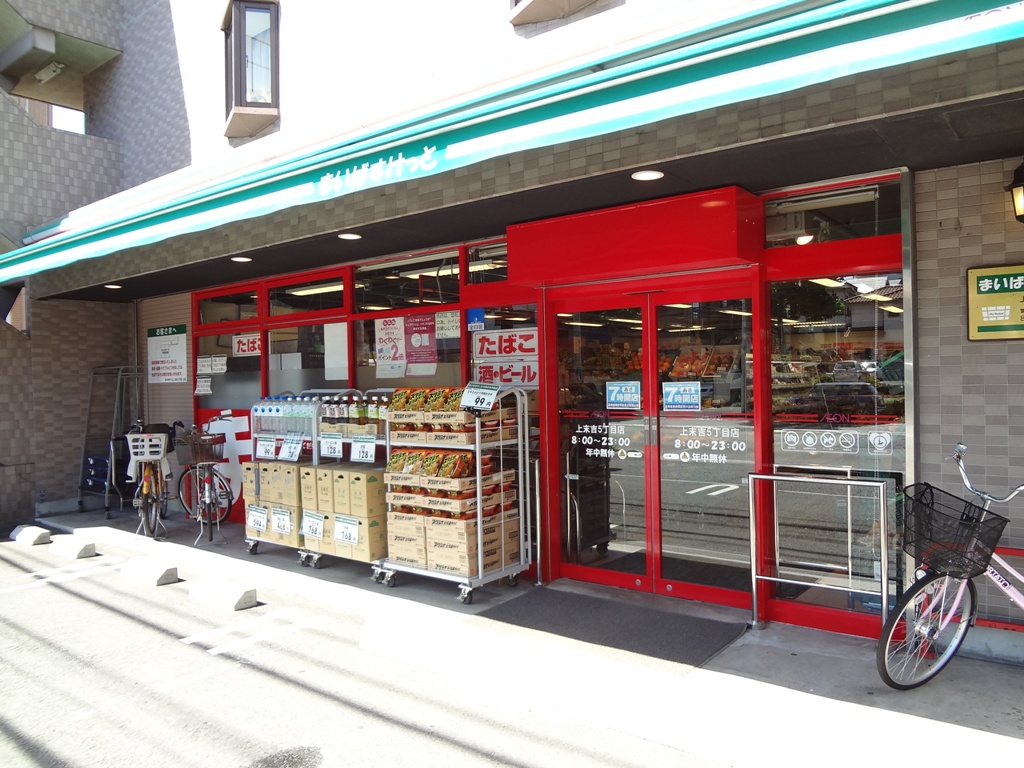 スーパー　まいばすけっと上末吉5丁目店（スーパー）まで364m