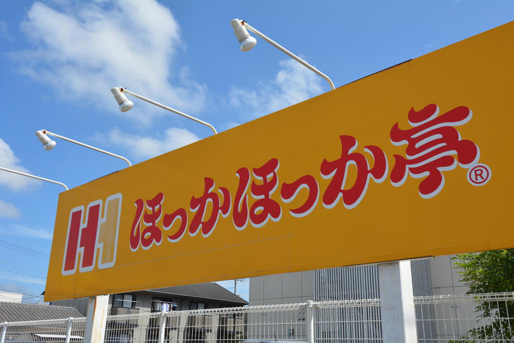 飲食店　ほっかほっか亭奥田店（飲食店）まで245m