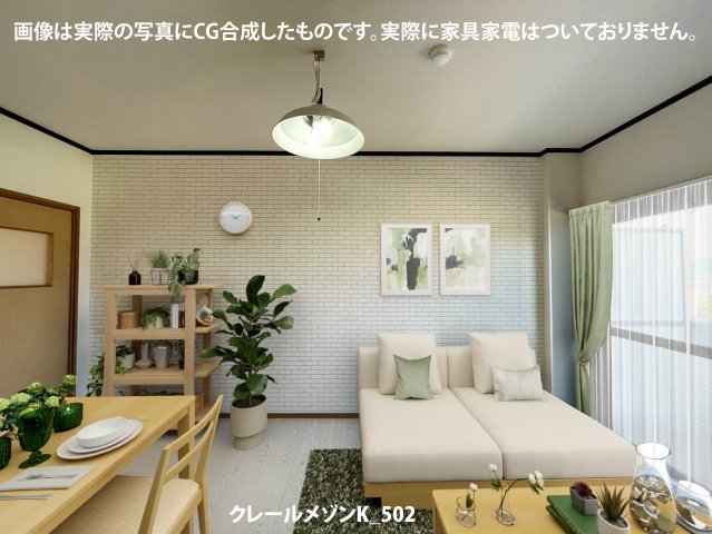 居室・リビング　画像は実際の写真にCG合成したものです。実際に家具家電はつい