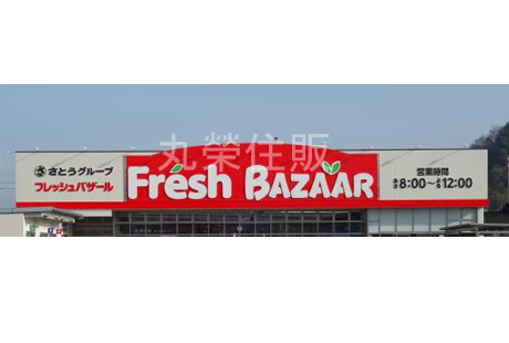 スーパー　フレッシュバザール舞鶴浮島店（スーパー）まで466m