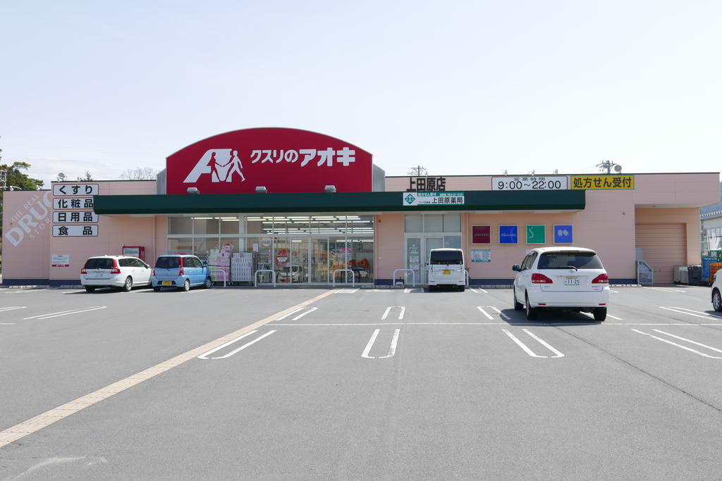 ドラックストア　クスリのアオキ上田原店（ドラッグストア）まで1657m