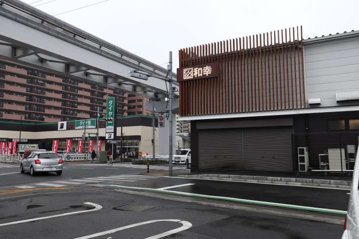 その他　和幸（その他）まで281m