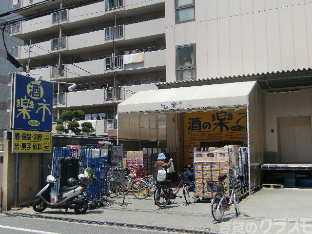 その他　酒の楽市 三国本町店（その他）まで650m