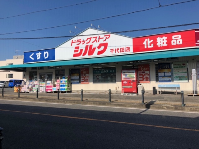 ドラックストア　シルク千代田薬局（ドラッグストア）まで304m