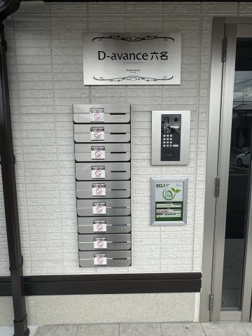 【D-avance六名のその他共有部分】