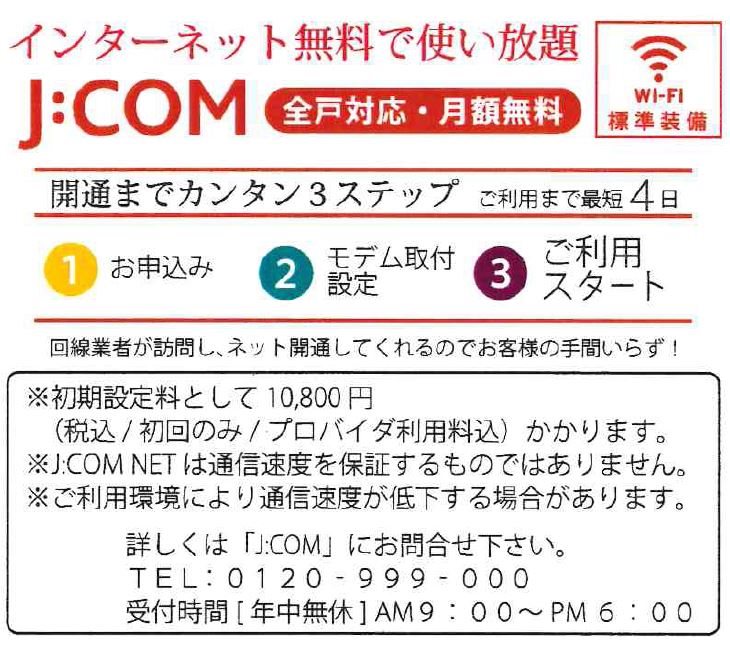 その他共有部分　無料ネット + Wifi標準装備で快適な暮らしを。