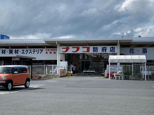 ホームセンター　ホームプラザナフコ防府店（ホームセンター）まで300m