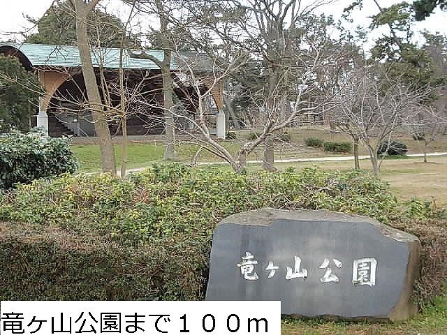 公園　竜ヶ山公園（公園）まで100m