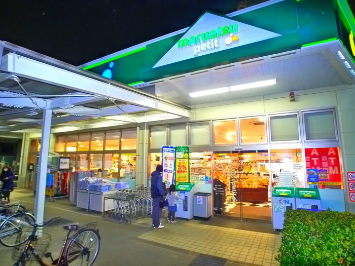 スーパー　マルエツプチ（スーパー）まで340m