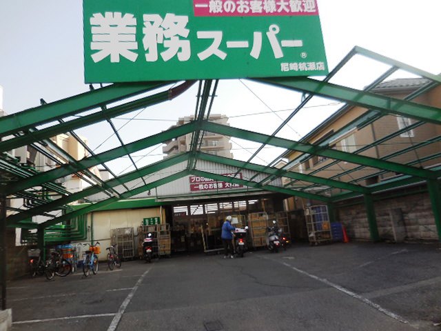 【尼崎市杭瀬本町のマンションのスーパー】