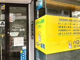 ドラックストア　ハロー薬局（ドラッグストア）まで859m