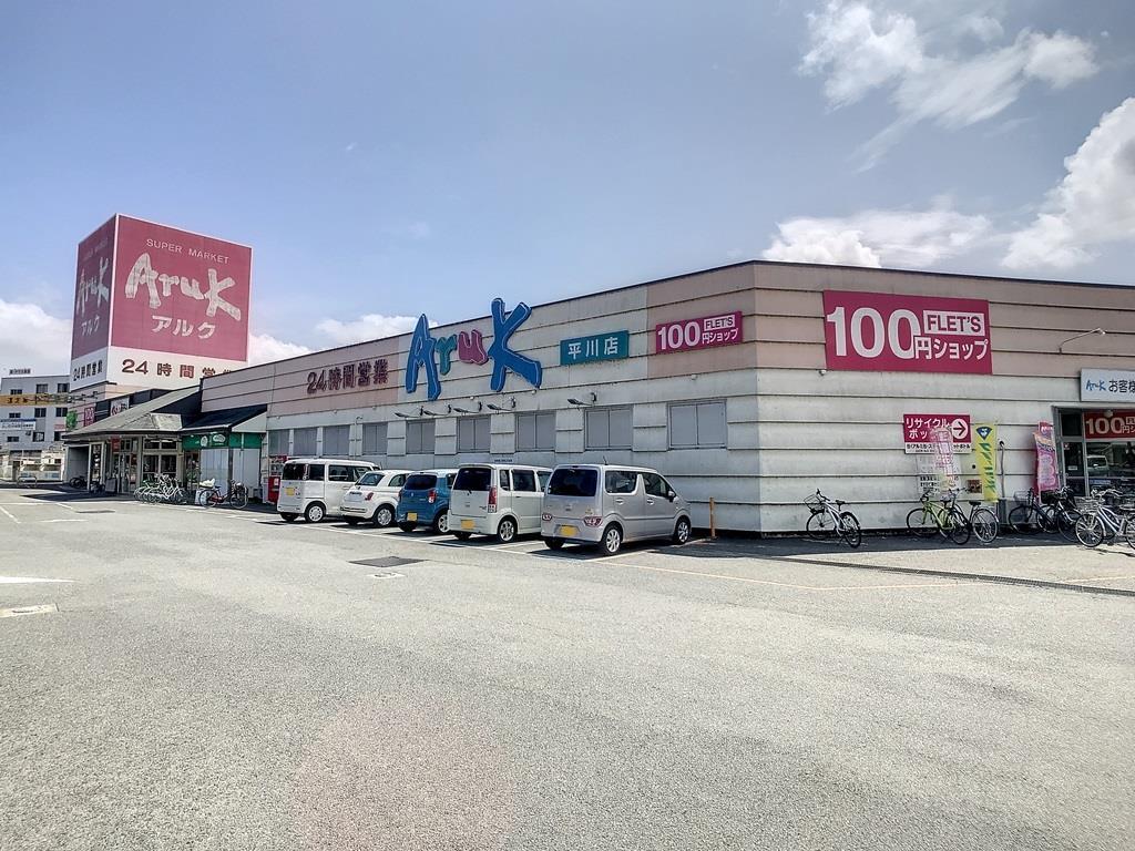 スーパー　アルク平川店（スーパー）まで683m