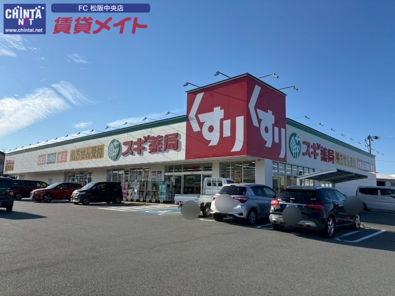 ドラックストア　スギ薬局松阪南店（ドラッグストア）まで458m