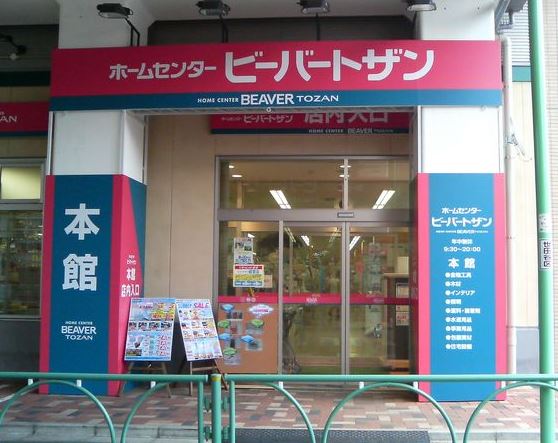 ホームセンター　ビーバートザン経堂店（ホームセンター）まで703m