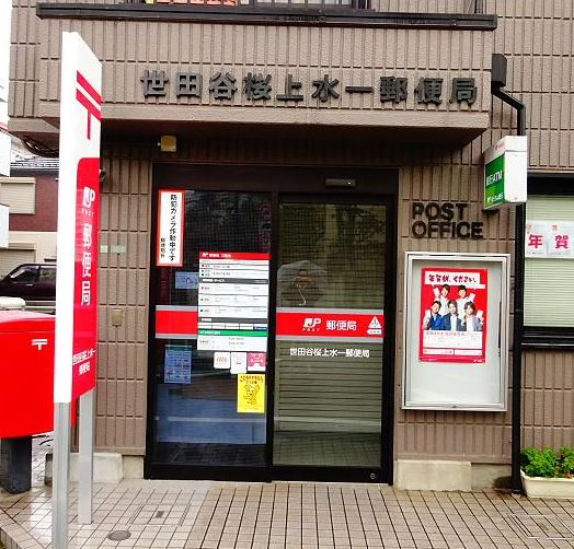 郵便局　世田谷桜上水一郵便局（郵便局）まで639m