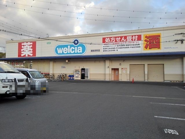 ドラックストア　ウエルシア　茶町店（ドラッグストア）まで450m