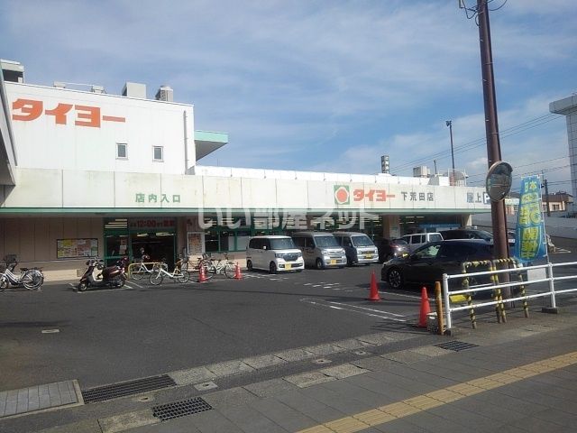 スーパー　タイヨー下荒田店（スーパー）まで612m
