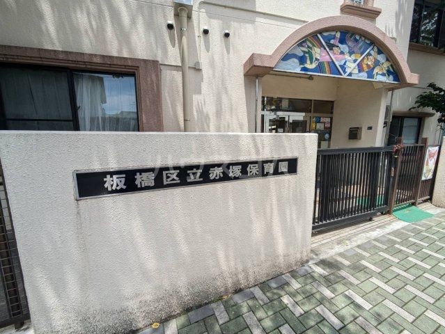 幼稚園・保育園　板橋区立赤塚保育園（幼稚園・保育園）まで1086m