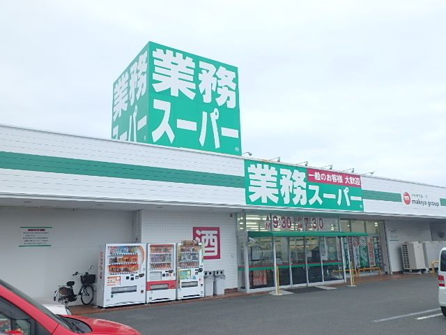 スーパー　業務スーパー 御前崎店（スーパー）まで450m