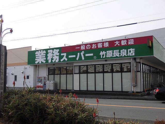 スーパー　業務スーパーエスポット長泉店（スーパー）まで244m
