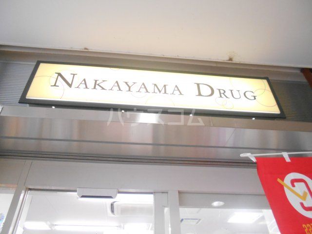 ドラックストア　ナカヤマドラック　京王retnode（リトナード）北野店（ドラッグストア）まで696m