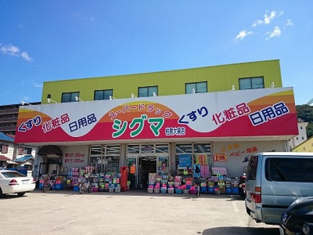 ドラックストア　スーパードラッグシグマ柏原大県店（ドラッグストア）まで735m